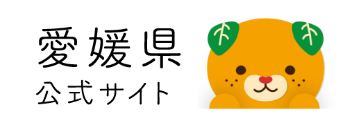 愛媛県公式サイト